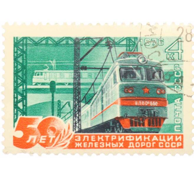 Почтовая марка 4 копейки 1976 года «50 лет электрификации железных дорог СССР» (Артикул: K10-7661) — Фото №1