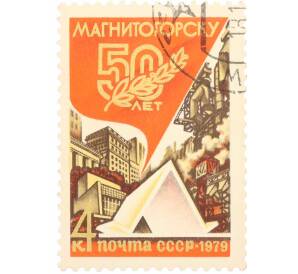 Почтовая марка 4 копейки 1979 года «50 лет Магнитогорску» — Фото №1