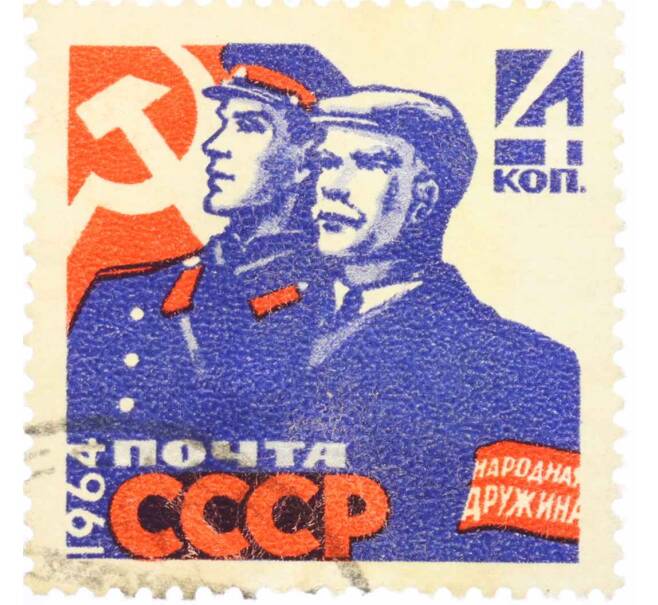 Почтовая марка 4 копейки 1964 года «Охрана общественного порядка» (Артикул: K10-7668) — Фото №1