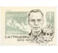 Почтовая марка 4 копейки 1969 года «60 лет со дня рождения Грицевец» (Артикул: K10-7671) — Фото №1