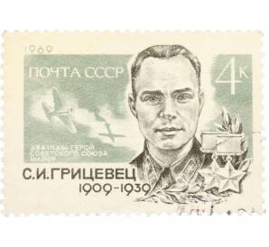 Почтовая марка 4 копейки 1969 года «60 лет со дня рождения Грицевец» — Фото №1