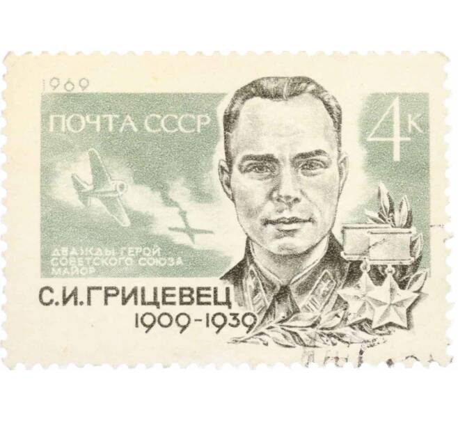 Почтовая марка 4 копейки 1969 года «60 лет со дня рождения Грицевец» (Артикул: K10-7671) — Фото №1