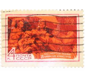 Почтовая марка 4 копейки 1968 года «50 лет подвигу 26 бакинских комиссаров» — Фото №1