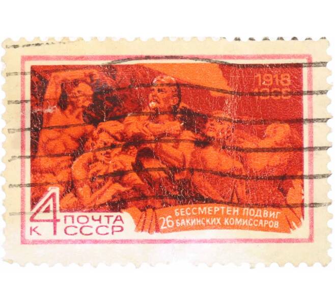 Почтовая марка 4 копейки 1968 года «50 лет подвигу 26 бакинских комиссаров» (Артикул: K10-7672) — Фото №1