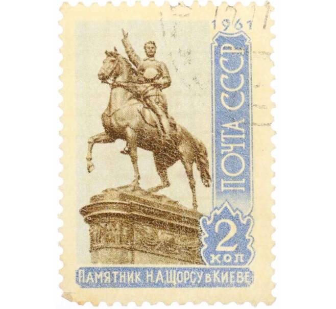 Почтовая марка 2 копейки 1961 года «Скульптурные памятники — Памятник Щорсу» (Артикул: K10-7673) — Фото №1