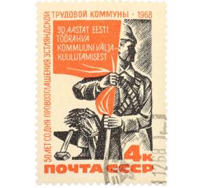 Почтовая марка 4 копейки 1968 года «50 лет со дня провозглашения Советской власти в Эстонии» — Фото №1