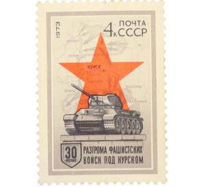 Почтовая марка 4 копейки 1973 года «30 лет разгрому Советской Армией фашистских войск под Курском» — Фото №1