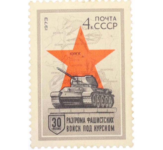 Почтовая марка 4 копейки 1973 года «30 лет разгрому Советской Армией фашистских войск под Курском» (Артикул: K10-7677) — Фото №1