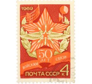 Почтовая марка 4 копейки 1969 года «50 лет советским войскам связи» — Фото №1