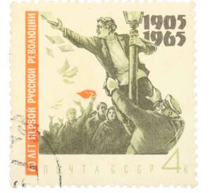 Почтовая марка 4 копейки 1965 года «60 лет Первой русской революции — На демонстрации» — Фото №1