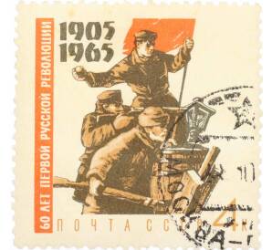 Почтовая марка 4 копейки 1965 года «60 лет Первой русской революции — На баррикадах» — Фото №1