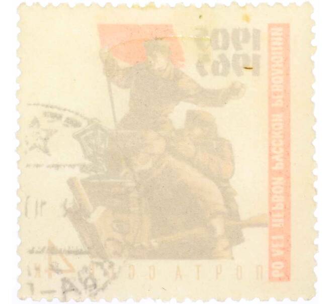 Почтовая марка 4 копейки 1965 года «60 лет Первой русской революции — На баррикадах» (Артикул: K10-7680) — Фото №2