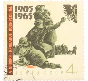 Почтовая марка 4 копейки 1965 года «60 лет Первой русской революции — Кровавое воскресенье» — Фото №1