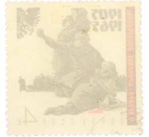 Почтовая марка 4 копейки 1965 года «60 лет Первой русской революции — Кровавое воскресенье» — Фото №2