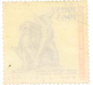 Почтовая марка 4 копейки 1965 года «60 лет Первой русской революции — Памятник революционным матросам» — Фото №2