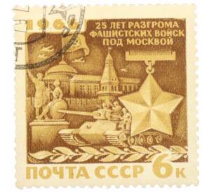 Почтовая марка 6 копеек 1966 года «25 лет разгрому немецко-фашистских войск под Москвой — Парад в Москве» — Фото №1