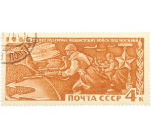 Почтовая марка 4 копейки 1966 года «25 лет разгрому немецко-фашистских войск под Москвой — Контрнаступление» — Фото №1