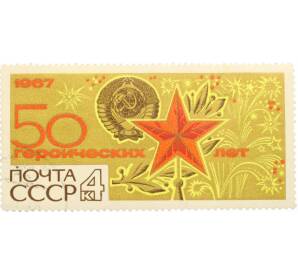 Почтовая марка 4 копейки 1967 года «50 героических лет — Герб СССР» — Фото №1