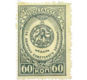 Почтовая марка 60 копеек 1946 года «Медали — За оборону Советского Заполярья»