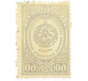 Почтовая марка 60 копеек 1946 года «Медали — За оборону Советского Заполярья»