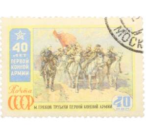 Почтовая марка 40 копеек 1965 года «40 лет Первой Конной армии» — Фото №1