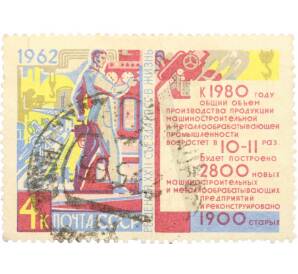 Почтовая марка 4 копейки 1962 года «Решения XXII съезда КПСС — Машиностроение» — Фото №1