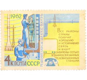 Почтовая марка 4 копейки 1962 года «Решения XXII съезда КПСС — Связь» — Фото №1