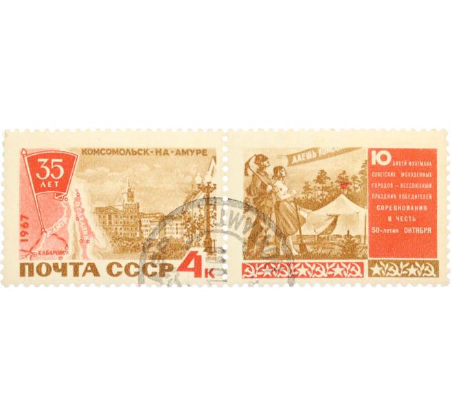 Почтовая марка 4 копейки 1967 года «35 лет Комсомольску-на-Амуре» (Артикул: K10-7704) — Фото №1