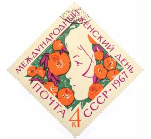 Почтовая марка 4 копейки 1967 года «Международный женский день 8 марта» — Фото №1