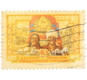 Почтовая марка 40 копеек 1957 года «40 лет Октябрьской революции — Туркменская ССР» — Фото №1