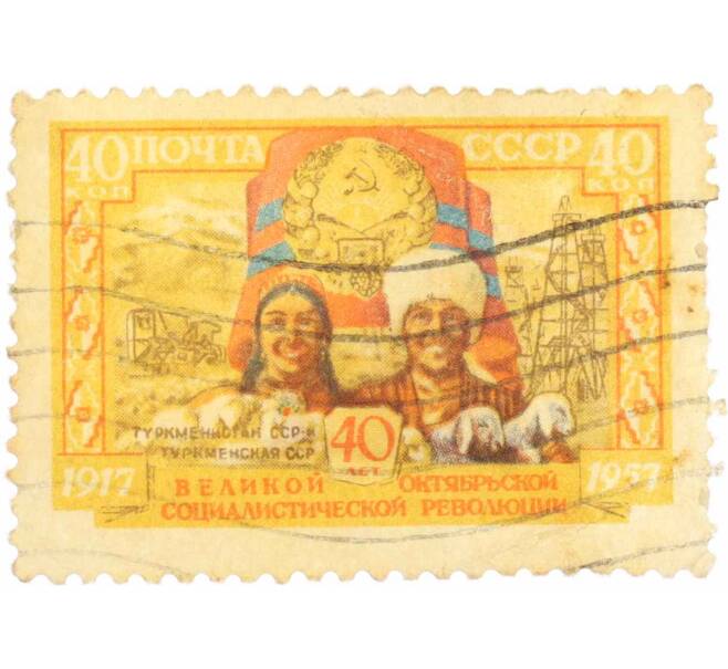 Почтовая марка 40 копеек 1957 года «40 лет Октябрьской революции — Туркменская ССР» (Артикул: K10-7707) — Фото №1