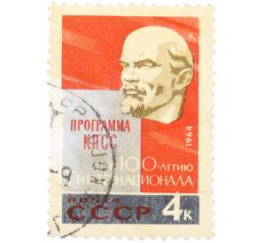Почтовая марка 4 копейки 1964 года «100 лет I Интернационалу — портрет Ленина» — Фото №1