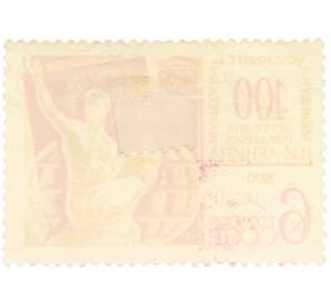 Почтовая марка 6 копеек 1970 года «Международный научный симпозиум ЮНЕСКО» — Фото №2