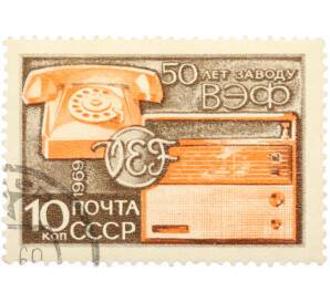 Почтовая марка 10 копеек 1969 года «50 лет рижскому заводу ВЭФ» — Фото №1