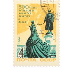 Почтовая марка 4 копейки 1966 года «500 лет с начала путешествия тверского купца Афанасия Никитина в Индию» — Фото №1