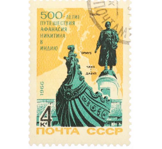 Почтовая марка 4 копейки 1966 года «500 лет с начала путешествия тверского купца Афанасия Никитина в Индию» (Артикул: K10-7712) — Фото №1