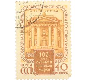 Почтовая марка 40 копеек 1958 года «100 лет русской почтовой марке» — Фото №1
