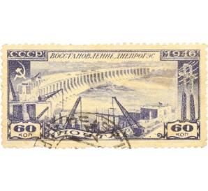 Почтовая марка 60 копеек 1946 года «Восстановление Днепрогэса» — Фото №1