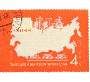 Почтовая марка 4 копейки 1966 года «Решения XXIII съезда КПСС — Увеличить доход» — Фото №1