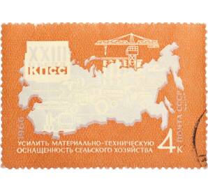 Почтовая марка 4 копейки 1966 года «Решения XXIII съезда КПСС — Сельское хозяйство» — Фото №1