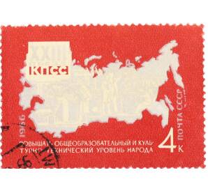 Почтовая марка 4 копейки 1966 года «Решения XXIII съезда КПСС — Образование и культура» — Фото №1