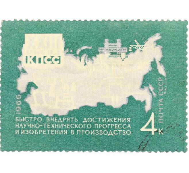 Почтовая марка 4 копейки 1966 года «Решения XXIII съезда КПСС — Производство» (Артикул: K10-7720) — Фото №1