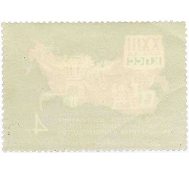 Почтовая марка 4 копейки 1966 года «Решения XXIII съезда КПСС — Производство» (Артикул: K10-7720) — Фото №2