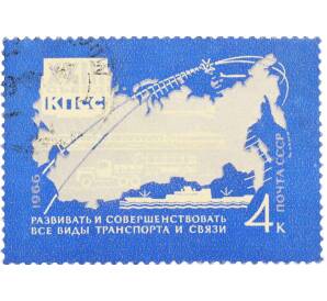 Почтовая марка 4 копейки 1966 года «Решения XXIII съезда КПСС — Транспорт и связь» — Фото №1