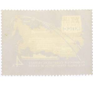 Почтовая марка 4 копейки 1966 года «Решения XXIII съезда КПСС — Транспорт и связь» — Фото №2