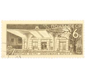 Почтовая марка 6 копеек 1965 года «Метрополитен — станция Московские ворота» — Фото №1