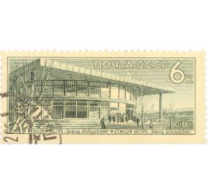 Почтовая марка 6 копеек 1965 года «Метрополитен — станция Завод «Большевик» — Фото №1