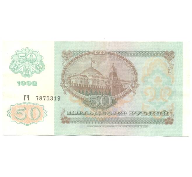 50 рублей 1992 года (Артикул B1-4543)