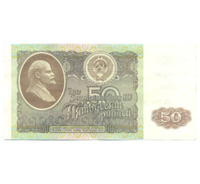 50 рублей 1992 года (Артикул B1-4544)