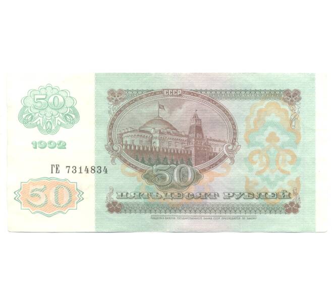 50 рублей 1992 года (Артикул B1-4544)